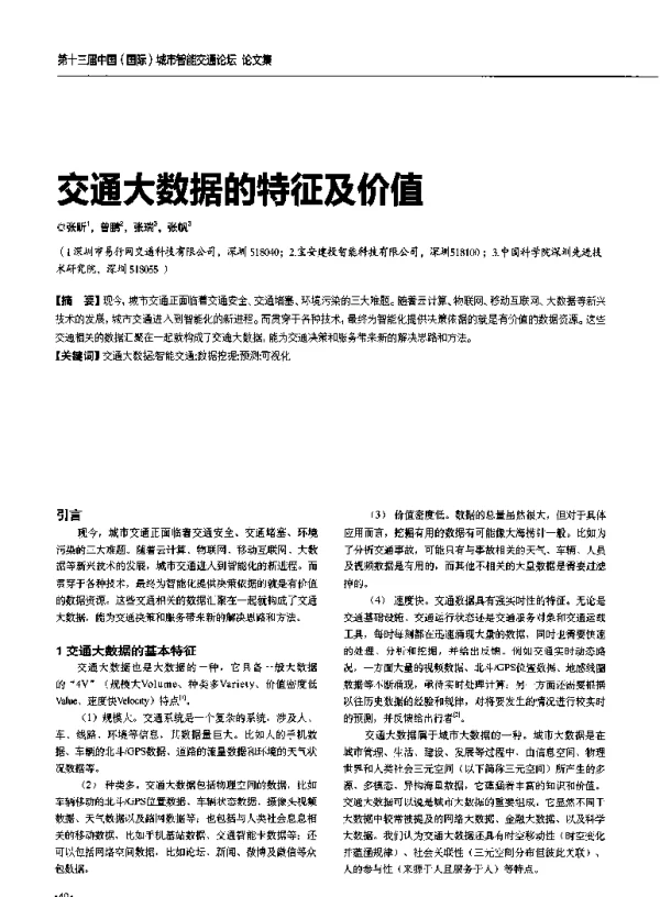 交通大数据的特征及价值