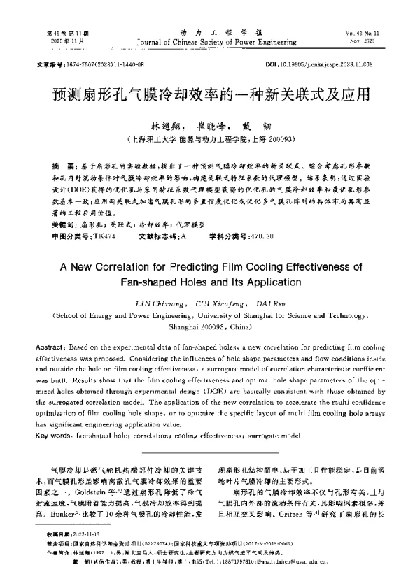 预测扇形孔气膜冷却效率的一种新关联式及应用