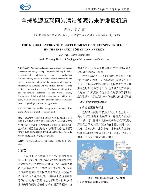 全球能源互联网为清洁能源带来的发展机遇