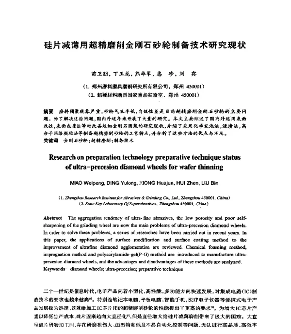 硅片减薄用超精磨削金刚石砂轮制备技术研究现状