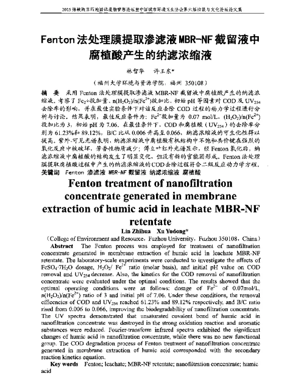 Fenton法处理膜提取渗滤液MBRNF截留液中腐植酸产生的纳滤浓缩液