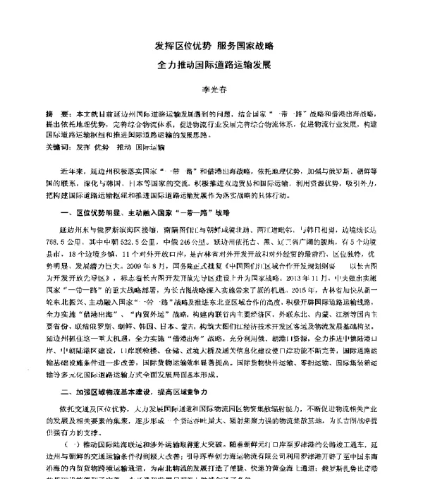 发挥区位优势服务国家战略全力推动国际道路运输发展