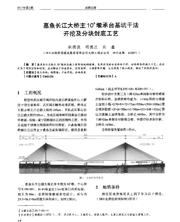 嘉鱼长江大桥主10#墩承台基坑干法开挖及分块封底工艺