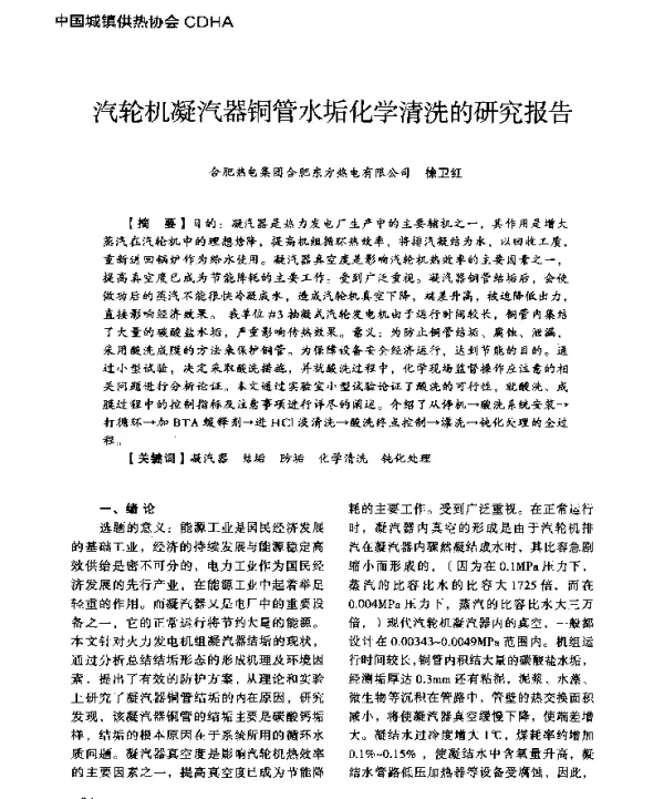 汽轮机凝汽器铜管水垢化学清洗的研究报告