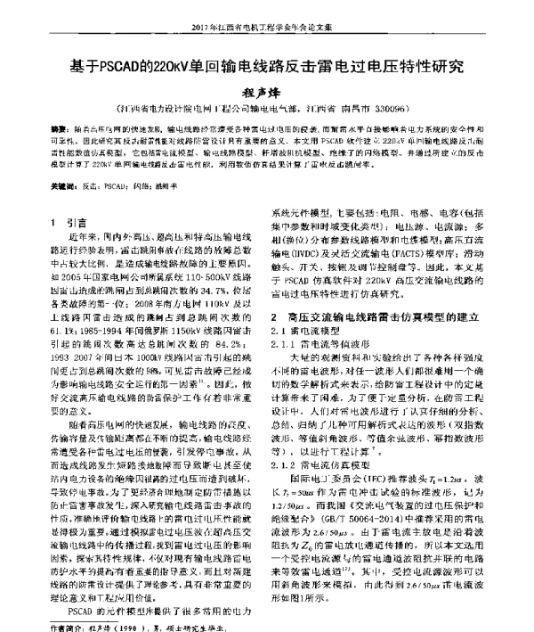 基于PSCAD的220kV单回输电线路反击雷电过电压特性研究