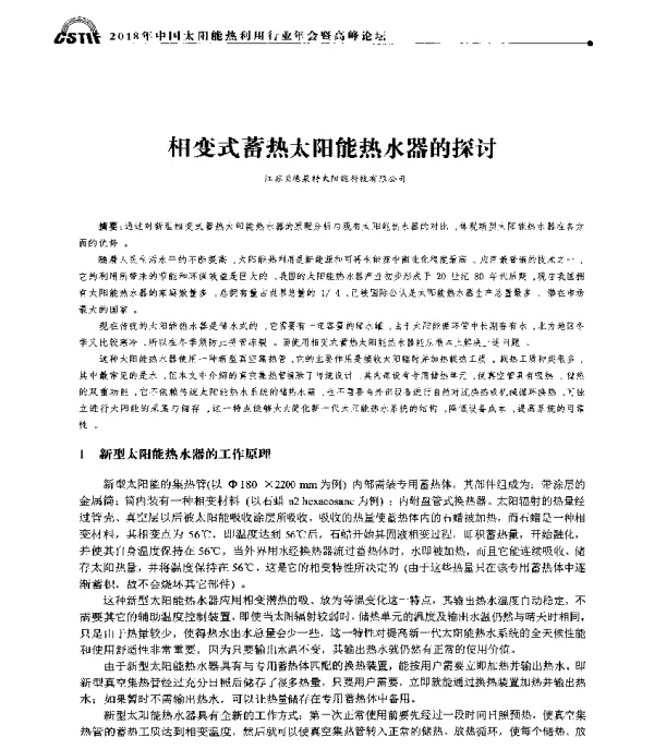相变式蓄热太阳能热水器的探讨