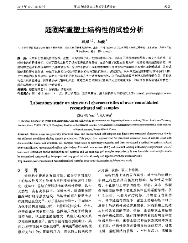 超固结重塑土结构性的试验分析