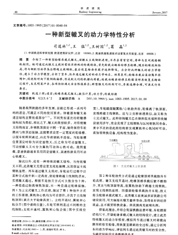 一种新型辙叉的动力学特性分析
