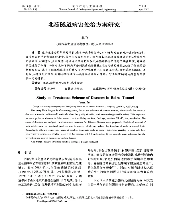 北茹隧道病害处治方案研究