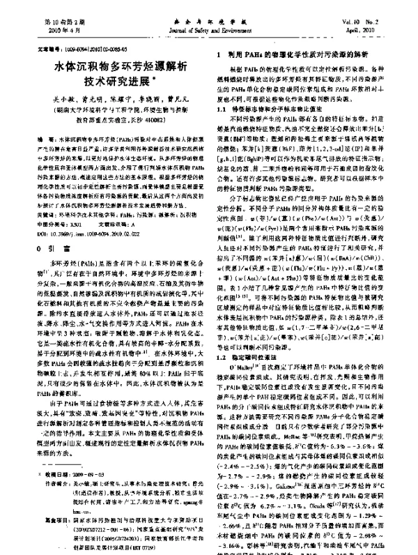 水体沉积物多环芳烃源解析技术研究进展