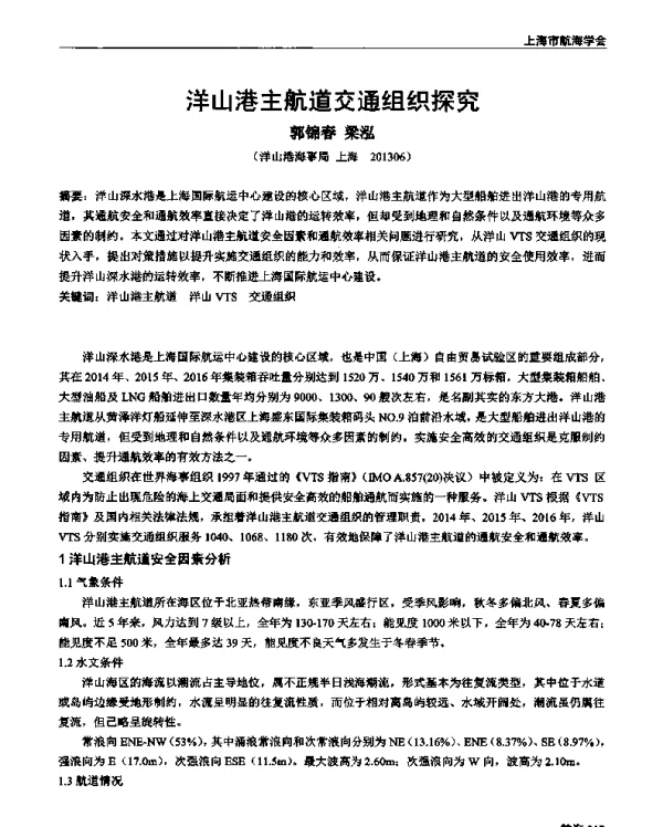 洋山港主航道交通组织探究