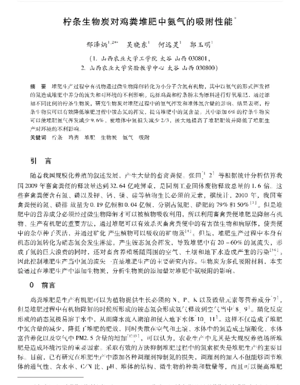 柠条生物炭对鸡粪堆肥中氨气的吸附性能