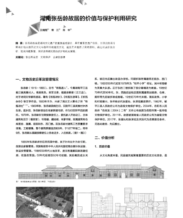 湖南张岳龄故居的价值与保护利用研究