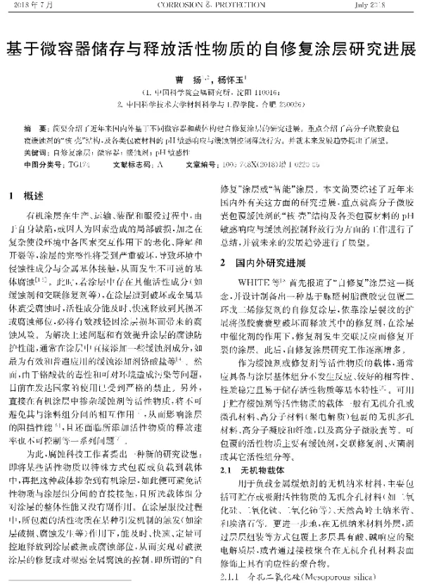 基于微容器储存与释放活性物质的自修复涂层研究进展
