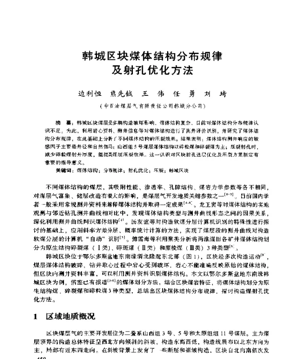 韩城区块煤体结构分布规律及射孔优化方法