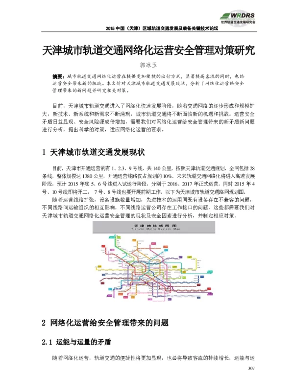 天津城市轨道交通网络化运营安全管理对策研究