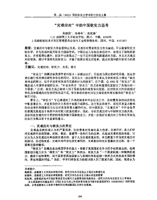 灾难应对中的中国软实力思考