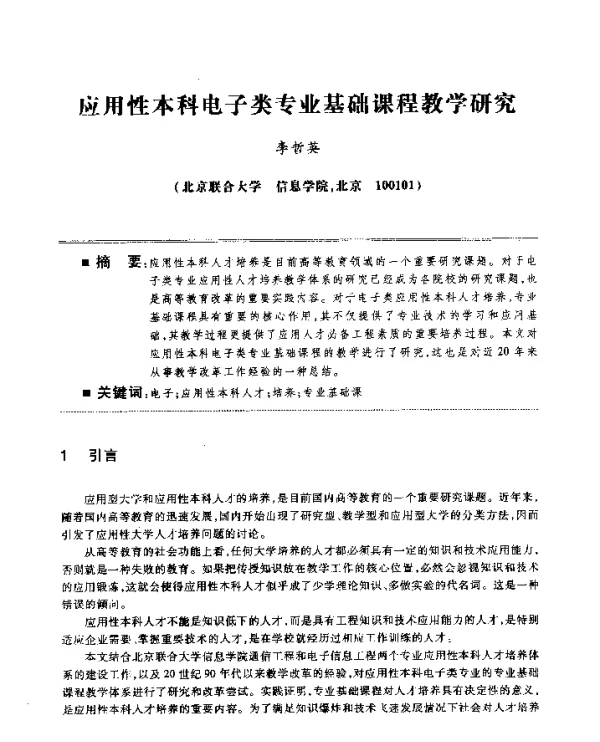应用性本科电子类专业基础课程教学研究