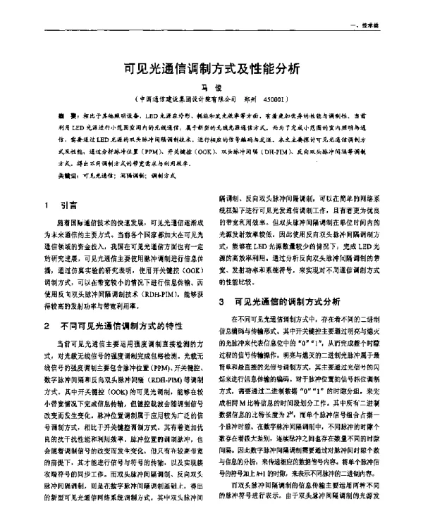 可见光通信调制方式及性能分析
