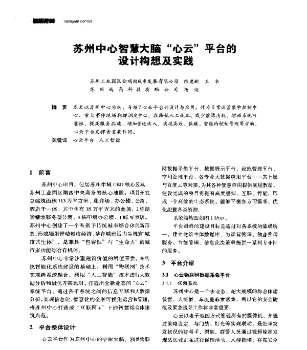 苏州中心智慧大脑心云平台的设计构想及实践
