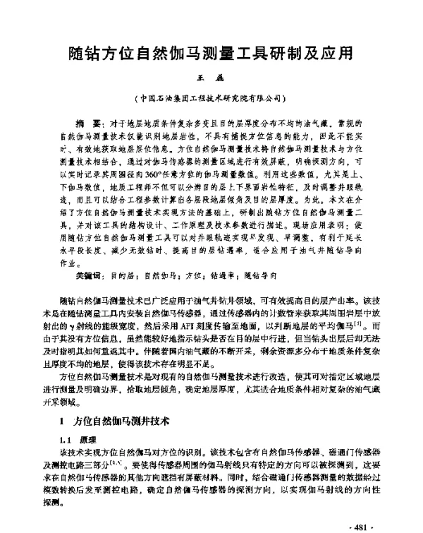 随钻方位自然伽马测量工具研制及应用