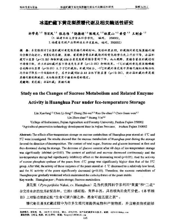 冰温贮藏下黄花梨蔗糖代谢及相关酶活性研究