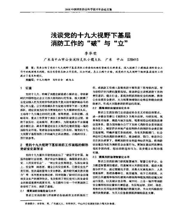 浅谈党的十九大视野下基层消防工作的破与立