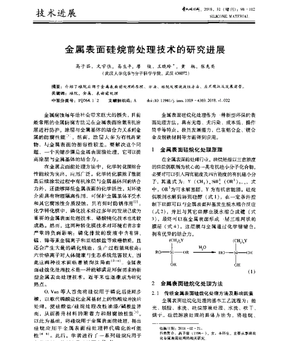 金属表面硅烷前处理技术的研究进展