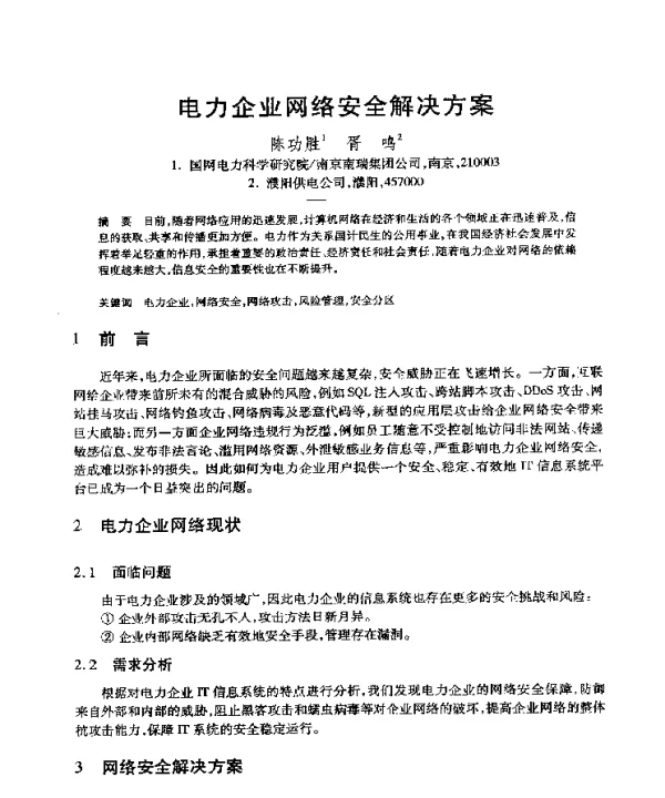 电力企业网络安全解决方案