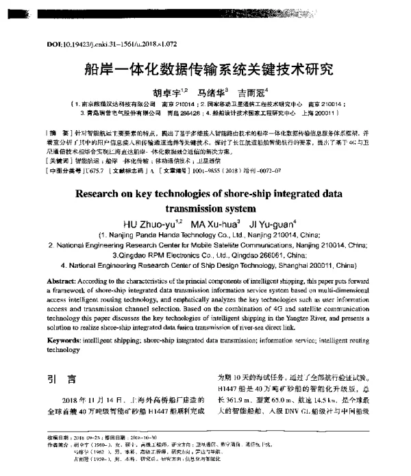 船岸一体化数据传输系统关键技术研究