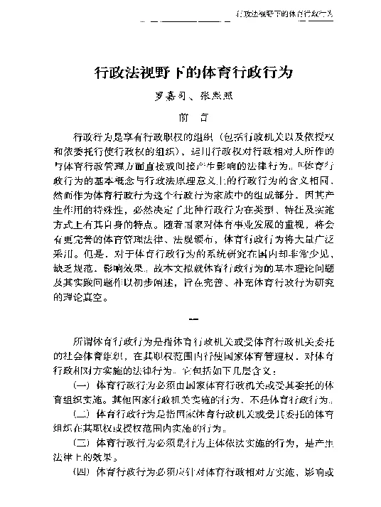 行政法视野下的体育行政行为