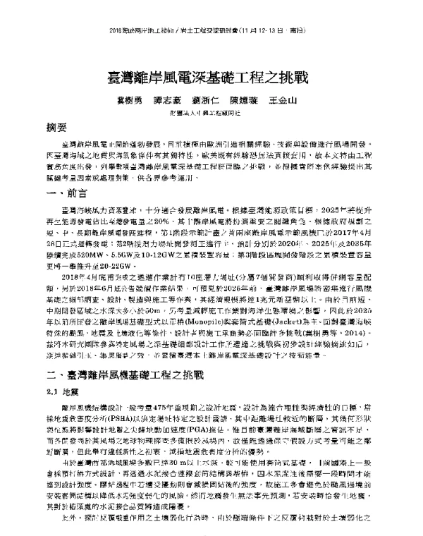 臺灣離岸風電深基礎工程之挑戰
