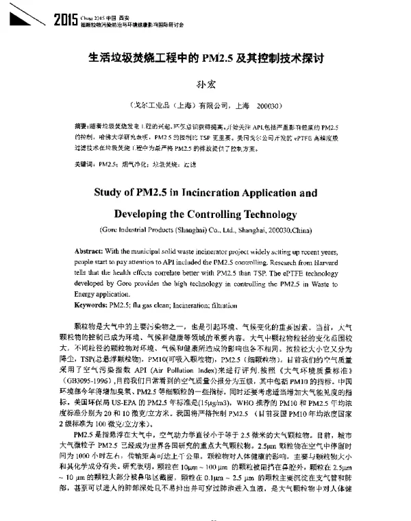 生活垃圾焚烧工程中的PM2.5及其控制技术探讨
