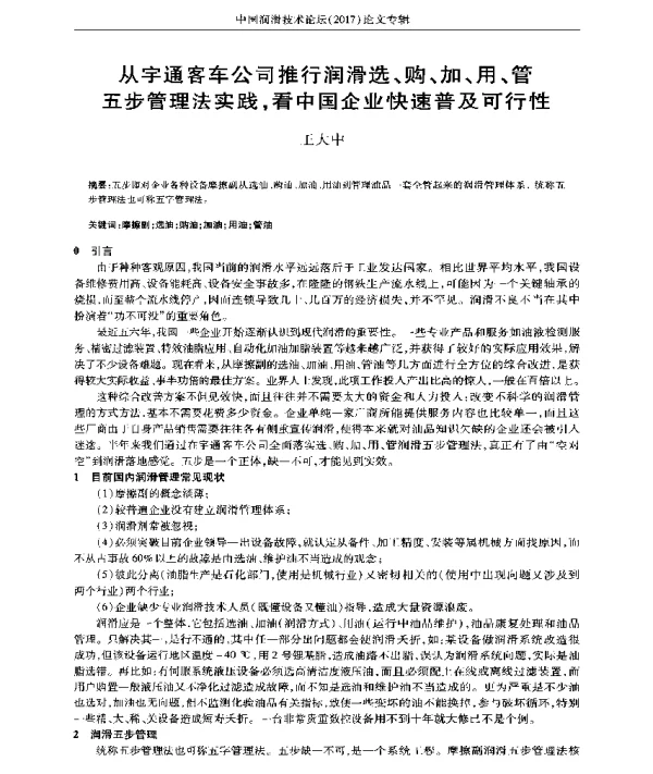 从宇通客车公司推行润滑选、购、加、用、管五步管理法实践看中国企业快速普及可行性