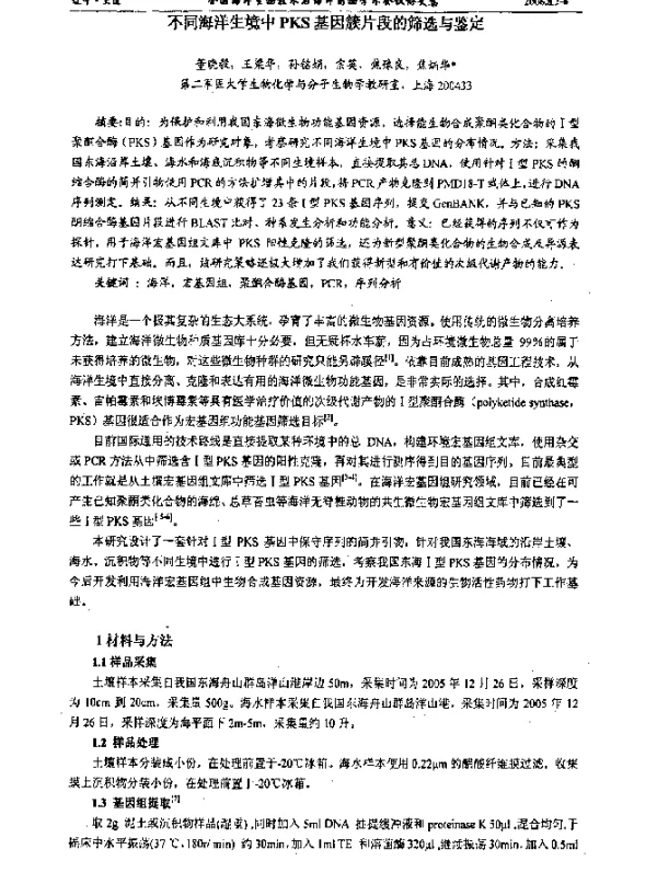 不同海洋生境中PKS基因簇片段的筛选与鉴定