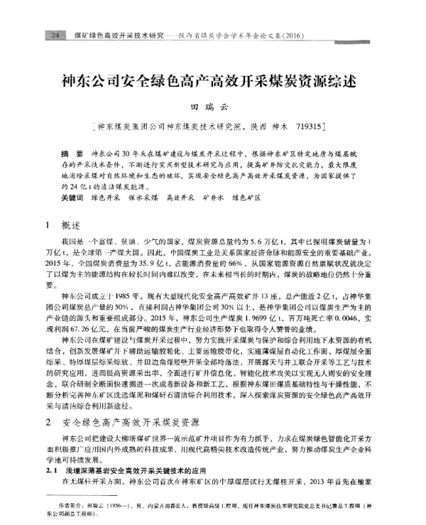 神东公司安全绿色高产高效开采煤炭资源综述