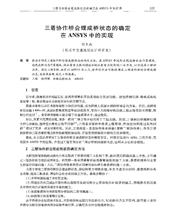 三塔协作桥合理成桥状态的确定在ANSYS中的实现