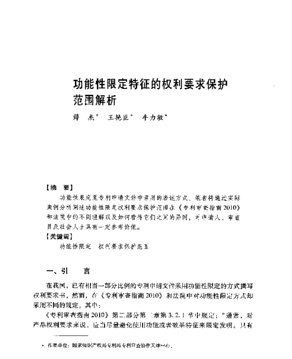 功能性限定特征的权利要求保护范围解析