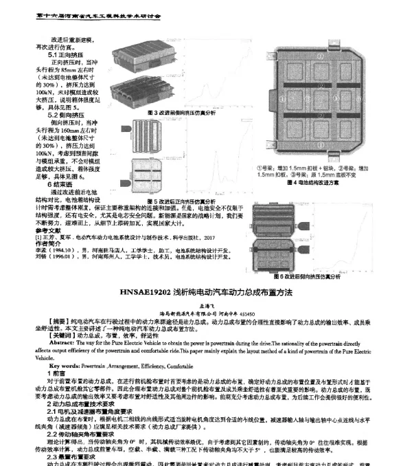 HNSAE19202浅析纯电动汽车动力总成布置方法