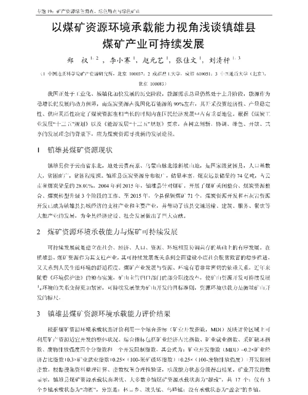 以煤矿资源环境承载能力视角浅谈镇雄县煤矿产业可持续发展