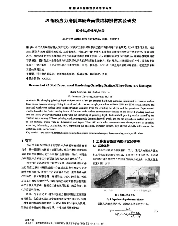 45钢预应力磨削淬硬表面微结构损伤实验研究