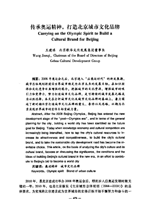 传承奥运精神，打造北京城市文化品牌