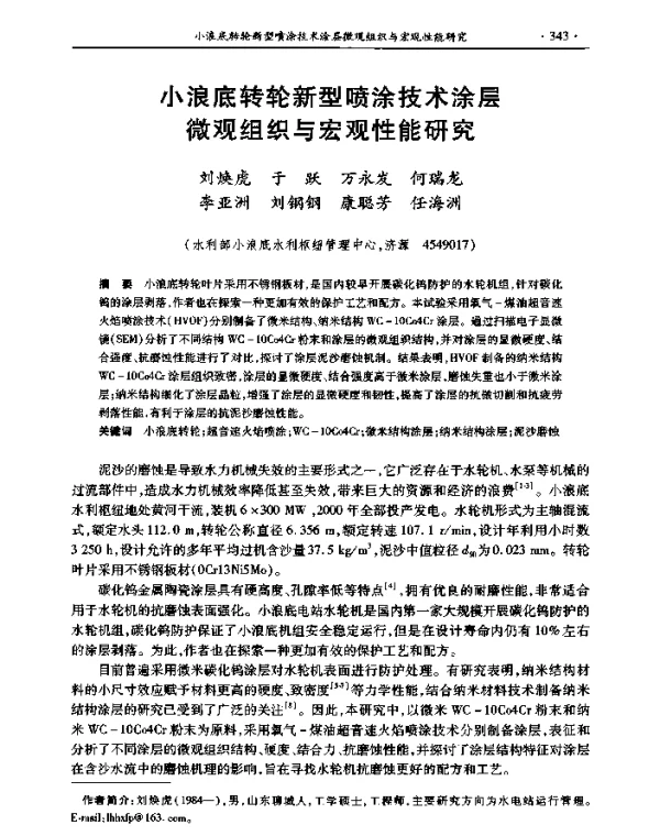 小浪底转轮新型喷涂技术涂层微观组织与宏观性能研究
