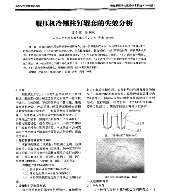 辊压机冷镶柱钉辊套的失效分析