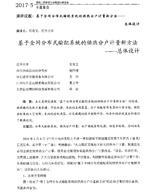 基于全网分布式输配系统的供热分户计量新方法--总体设计