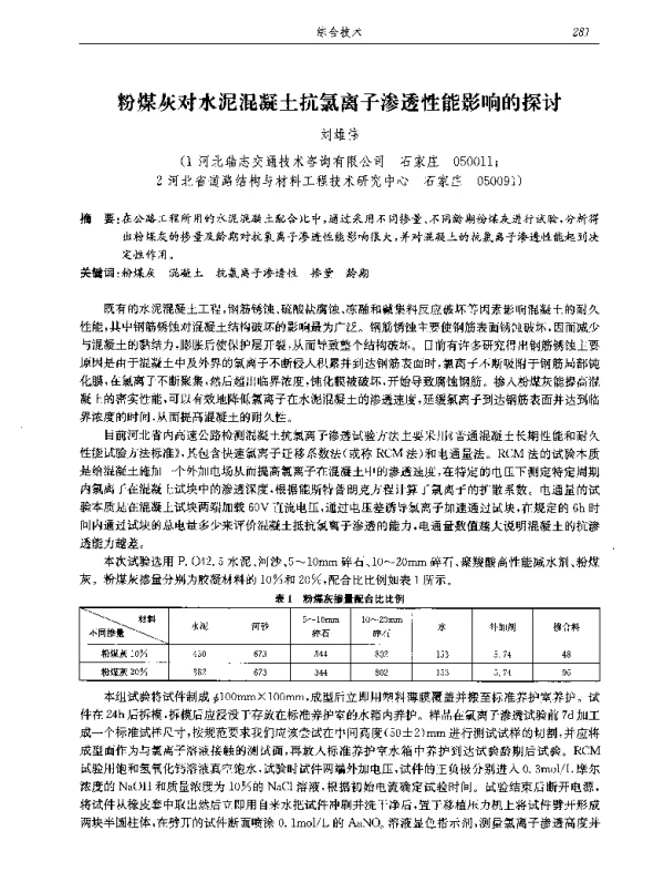 粉煤灰对水泥混凝土抗氯离子渗透性能影响的探讨