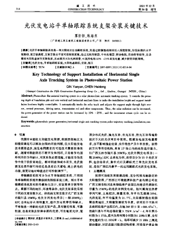 光伏发电站平单轴跟踪系统支架安装关键技术