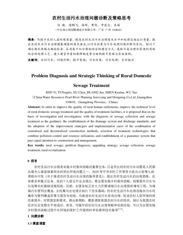 农村生活污水治理问题诊断及策略思考