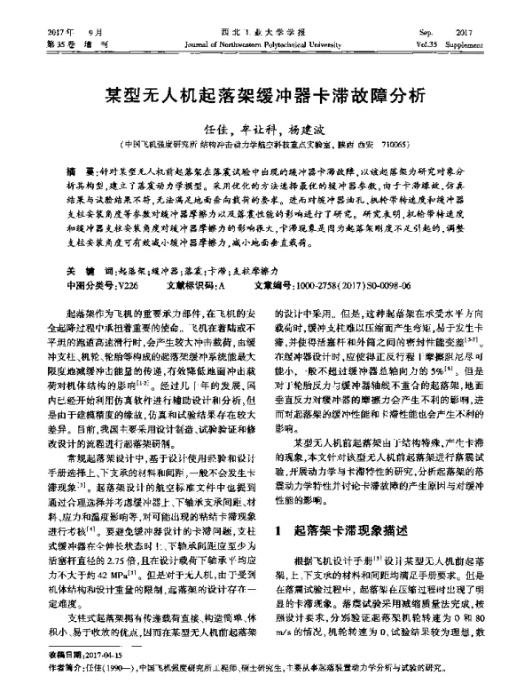 某型无人机起落架缓冲器卡滞故障分析