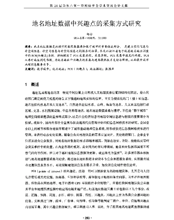 地名地址数据中兴趣点的采集方式研究